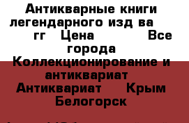 Антикварные книги легендарного изд-ва, 1914-15 гг › Цена ­ 3 000 - Все города Коллекционирование и антиквариат » Антиквариат   . Крым,Белогорск